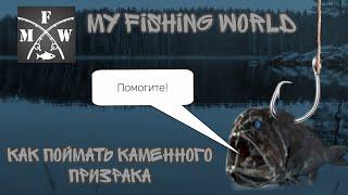 как поймать Каменного призрака в игре my fishing world