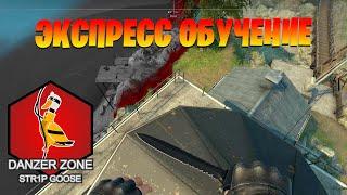 Экспресс обучение. Запретная Зона КС ГО. Counter-Strike: Global Offensive-Danger Zone.