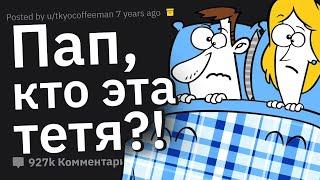 Как Вы Спалили Своего Родителя на Измене?