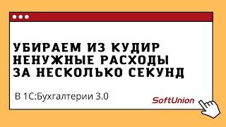 Убираем из КУДиР ненужные расходы за несколько секунд! В 1С:Бухгалтерии 3.0