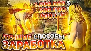 ЛУЧШИЙ СПОСОБ ЗАРАБОТКА и РАБОТА на АРИЗОНА РП ГТА 5! ЛУЧШИЙ СТАРТ на ARIZONA RP GTA 5!