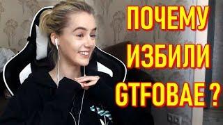 Почему Избили GTFOBAE ? Таня Посмотрела Свой СЛИВ