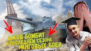 ДЖОВ БОМБИТ В ПОСЛЕДНЕМ СЕЗОНЕ РАНГОВЫХ БОЕВ