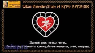 Кружево Lace первая часть первого урока компьютерной вышивки от Демин Сергей EmbroideryStudio 4.2