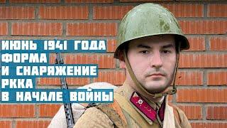 Июнь 1941 года. Форма и снаряжение РККА в начале Великой Отечественной войны.