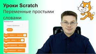 Уроки Scratch / Переменные простыми словами, для чего они нужны, разбираемся еще раз