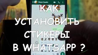 Как добавить стикеры в WhatsApp / how to add sticker pack whatsapp