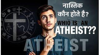who is an atheist person।"नास्तिक कौन होते हैं? |Buddhism।