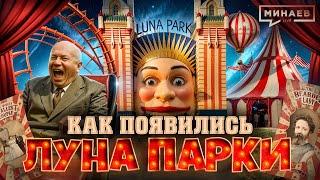 Как появились парки развлечений? / Уроки истории @MINAEVLIVE