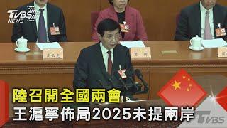 陸召開全國兩會 王滬寧佈局2025未提兩岸｜TVBS新聞 @TVBSNEWS02