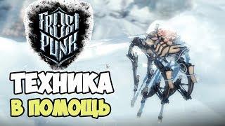 Frostpunk | Автоматон. Надежда на Винтерхоум. Новая цель #4