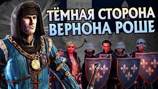 Вернон Роше не тот за кого себя выдаёт?