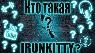 ВСЯ ПРАВДА О КАНАЛЕ! КТО ТАКАЯ IRONKITTY???