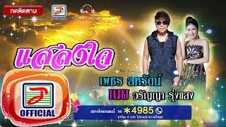 แสลงใจ - เพชร สหรัตน์ Feat.เนย วรัญญา [OFFICIAL Audio]