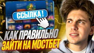 ⭐️ КАК ЗАЙТИ НА САЙТ МОСТБЕТ? ГАЙД ПО ВХОДУ В КАЗИНО! | Mostbet Онлайн | Слоты | Рабочее Зеркало