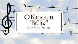 Ф.Карулли "Вальс" - разбор