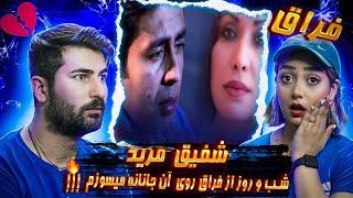 Shafiq Mureed - Feraq ری اکشن دختر و پسر ایرانی به آهنگ شفیق مرید فراق