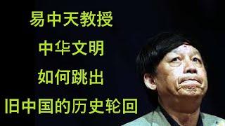 易中天教授北京大学演讲：文明的意志与中华的位置 | 留存归档 2024年12月29日