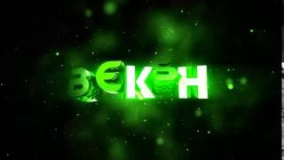 интро: BEKSH