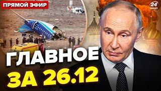 УДАР по Москві. У Криму КАТАСТРОФА. У Кремлі ЗІЗНАЛИСЯ про збитий літак. Новини сьогодні 26.12