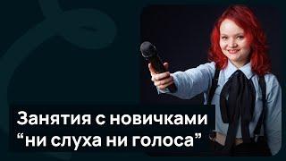 Занятия с новичками , «ни слуха ни голоса»