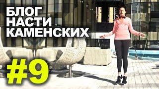 Блог Насти Каменских - Выпуск 9