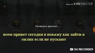 Как зайти в онлайн если не пускают туда с 200 лвл