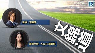 Raga Finance：文錦道 20240812 -- 嘉賓主持：文錦輝 (艾德金融投資策略總監)、Apple