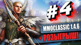 ГОТОВИМСЯ К ПРОТИВОСТОЯНИЮ + МАРАФОН НА MMOCLASSIC. ДНЕВНИК #4 + РОЗЫГРЫШ / PERFECT WORLD