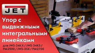 Упор с выдвижными интегральными линейками для JWS-34KX JWS-34KS JWS-34KX PM2500 PM2700