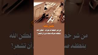 كم مؤامرة خططوا لها ضدك… وأنت لا تعلم؟! ربك أنقذك بأعجوبة! ️ (ستصدمك التفاصيل!)  #خواطر #عبارات
