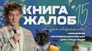 «Книга жалоб Андрея Айрапетова» выпуск №15