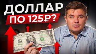 ДОЛЛАР БУДЕТ РАСТИ ЕЩЕ БЫСТРЕЙ? / Что будет с курсом доллара в 2025 году и какая будет инфляция?