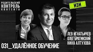 Изи 031. Удалённое обучение. Лев Игнатьичев, Нина Алтухова, Олег Брагинский