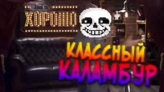 Undertale - комикс микс 2 - классный каламбур