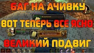 БАГ НА АЧИВКУ - вот теперь всё ясно великий подвиг