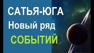 САТЬЯ-ЮГА -  Переход на новые событийные ряды