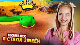 Я КОРОЛЕВА ЗМЕЙ ► Roblox TILKA PLAY ► РОБЛОКС