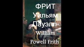 ФРИТ Уильям Пауэлл William Powell Frith (1819-1909)