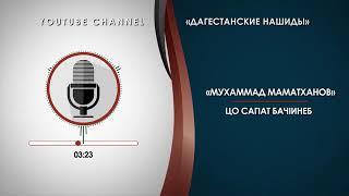 «МАМАТХАНОВ МУХАММАД»   ЦО САГIАТ БАЧIИНЕБ НА АВАРСКОМ