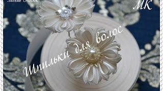 Красивые шпильки своими руками/Лепесток "Крылья бабочки-3"/Hairpin kanzashi