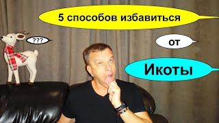 Самые простые способы быстро избавиться от ИКОТЫ. Что делать если икота НЕ ПРОХОДИТ?