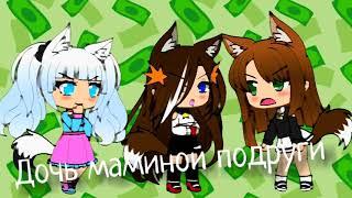 МИни фильм | Дочь маминой подруги | gacha life | AiishaGacha