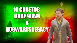 10 СОВЕТОВ ДЛЯ НОВИЧКОВ В HOGWARTS LEGACY | ГАЙД ПО ПРОКАЧКЕ!