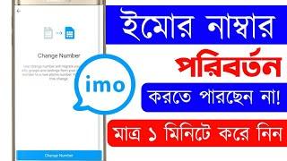 how to change imo number 2022 || ইমো নাম্বার পরিবর্তন || Bangla Tutorial || Jakir Tech