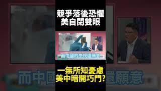 科技包圍網美國如自幪雙眼！加速中國獨自升級 川普嚐到「無法掌握」的恐懼 這次小米自研晶片不擋了｜#寰宇新聞 #環球大戰線