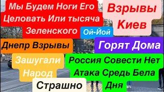 Днепр ВзрывыКиев ВзрывыГорят ДомаСдача ДонбассаЦелуйте Сапоги Зеленского Днепр 2 ноября 2024 г.