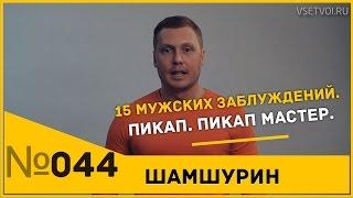 15 Мужских заблуждений при знакомстве с девушкой. Пикап. Пикап мастер.