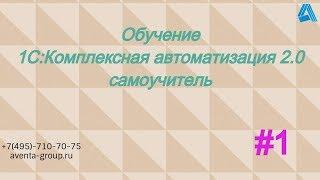 1С:Комплексная автоматизация 2.0. Урок 1. Знакомство с программой. За 5 минут.