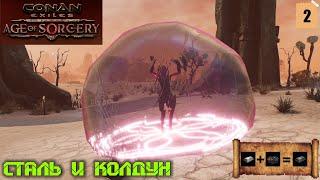 Conan Exiles "AGE OF SORCERY" #2 - Сталь и Колдун